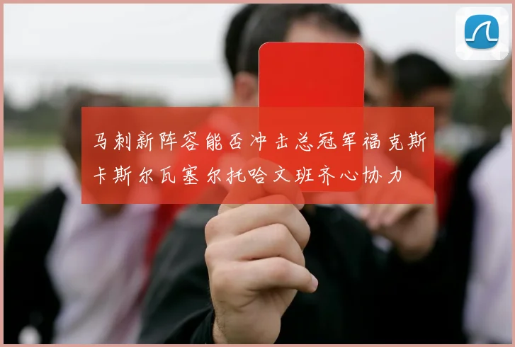 马刺新阵容能否冲击总冠军福克斯卡斯尔瓦塞尔托哈文班齐心协力