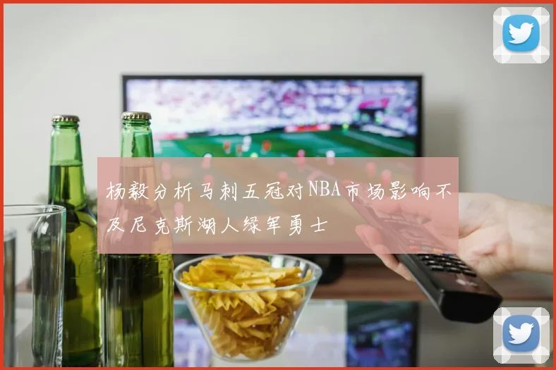 杨毅分析马刺五冠对NBA市场影响不及尼克斯湖人绿军勇士