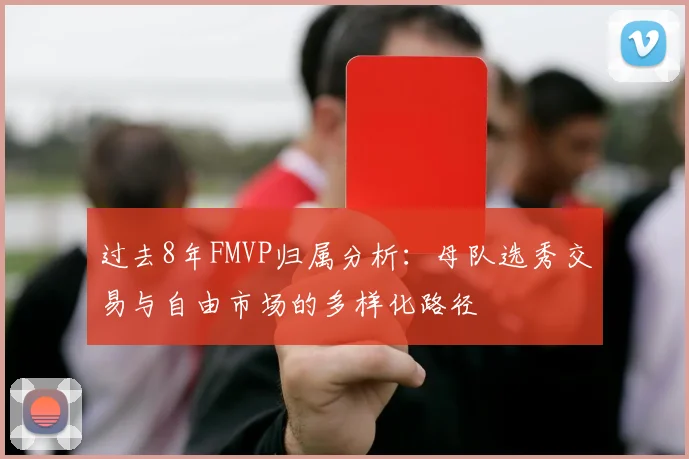 过去8年FMVP归属分析：母队选秀交易与自由市场的多样化路径