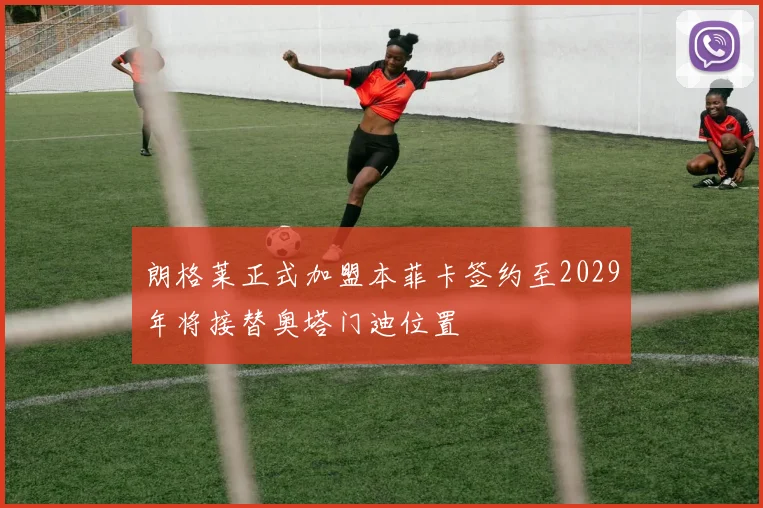 朗格莱正式加盟本菲卡签约至2029年将接替奥塔门迪位置