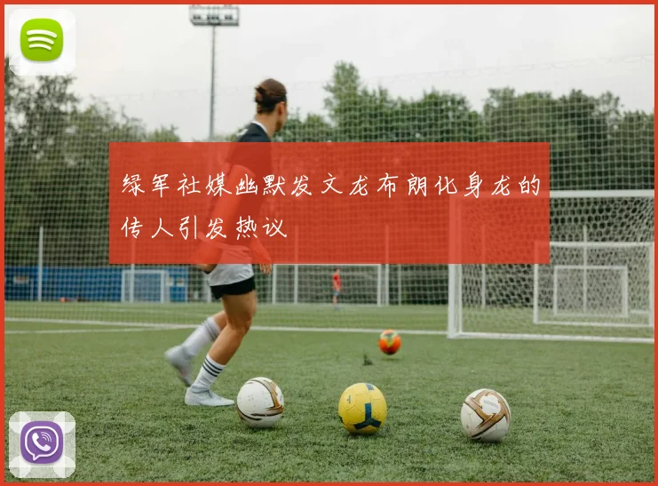 绿军社媒幽默发文龙布朗化身龙的传人引发热议