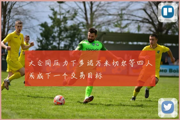 大合同压力下多诺万米切尔等四人或成下一个交易目标