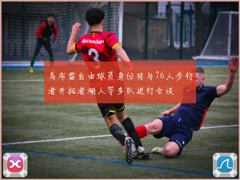 乌布雷自由球员身份将与76人步行者开拓者湖人等多队进行会谈