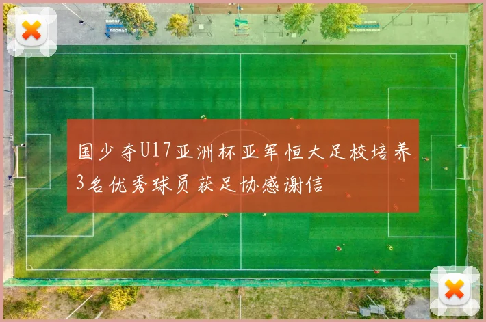 国少夺U17亚洲杯亚军恒大足校培养3名优秀球员获足协感谢信